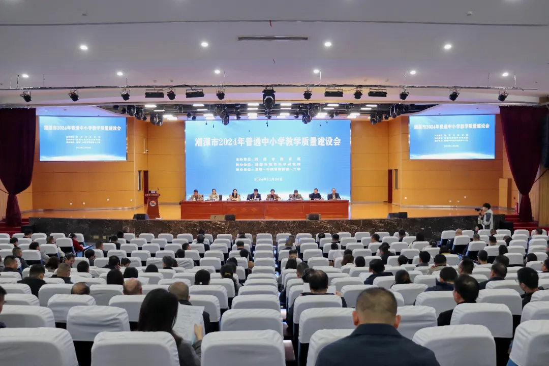 全力打造基础教育优质品牌！湘潭市普通中小学教学质量建设会召开