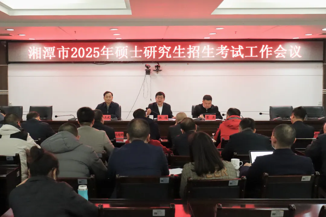 湘潭市部署2025年硕士研究生招生考试工作
