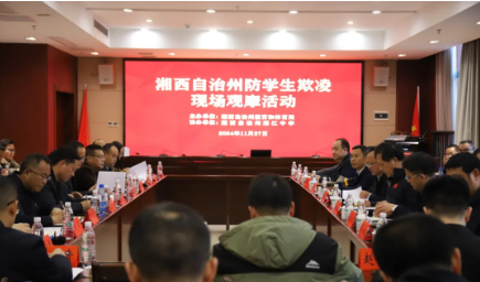 湘西州召开防学生欺凌现场观摩活动和工作座谈会