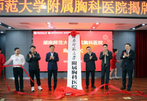 湖南师范大学附属胸科医院揭牌 开启院校合作新征程