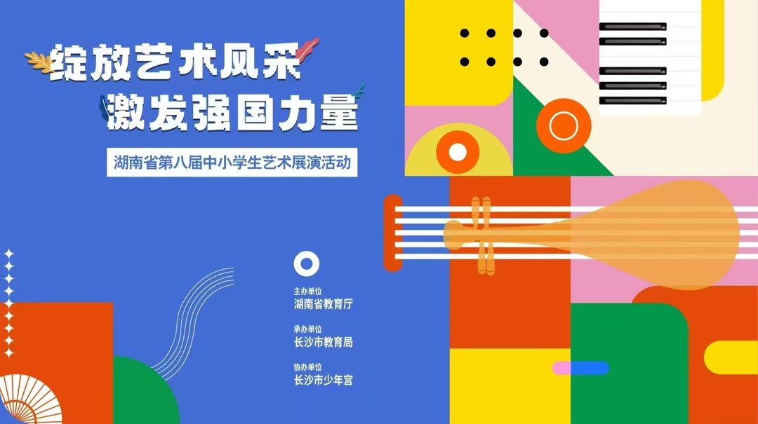 湖南省第八届中小学生艺术展演活动