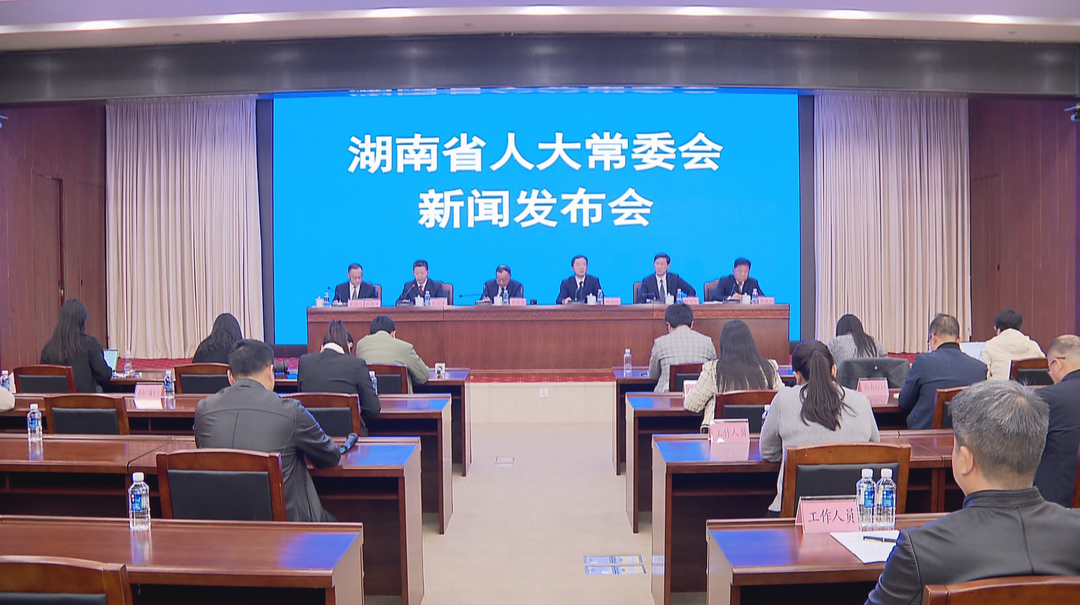 湖南省人大常委会就两部条例法规举行新闻发布会