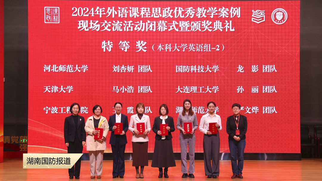 国防科技大学斩获全国外语课程思政类教学比赛特等奖