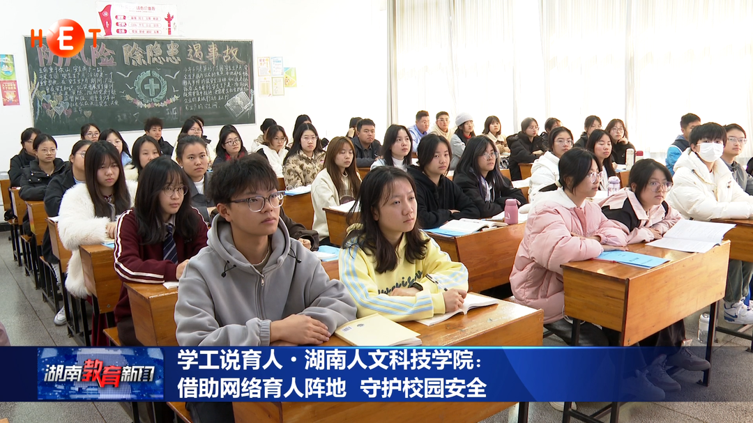 学工说育人·湖南人文科技学院：借助网络育人阵地 守护校园安全
