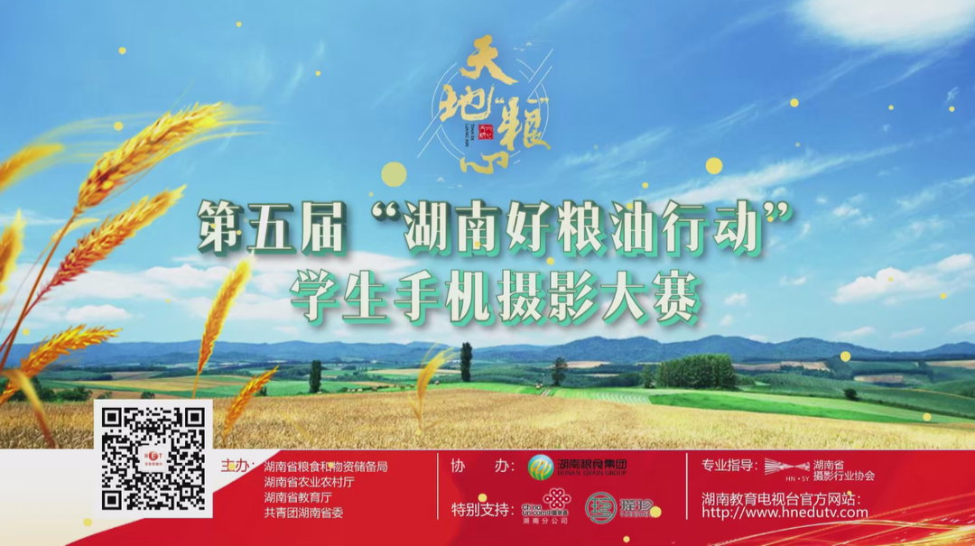 天地“粮”心——第五届“湖南好粮油行动”学生手机摄影大赛