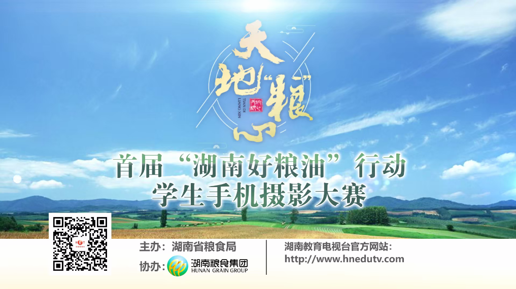 天地“粮”心——第一届“湖南好粮油行动”学生手机摄影大赛