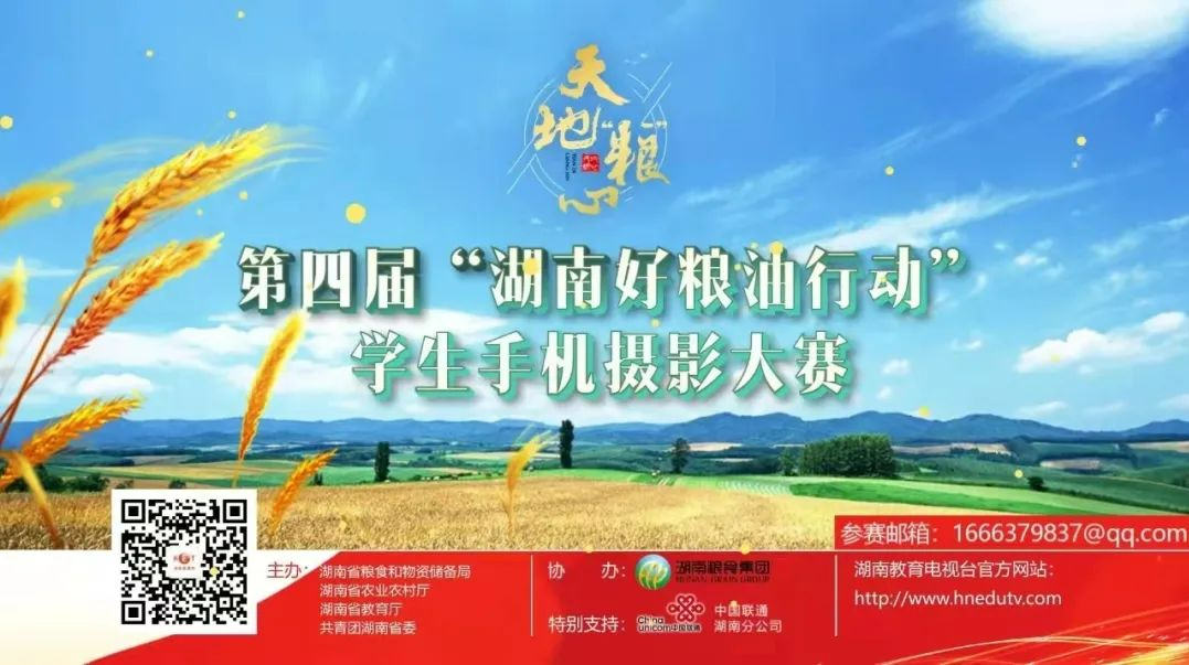 天地“粮”心——第四届“湖南好粮油行动”学生手机摄影大赛