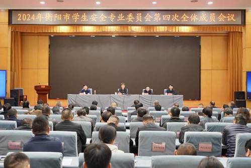 衡阳：全力守护学生安全工作底线 切实保障学生生命安全