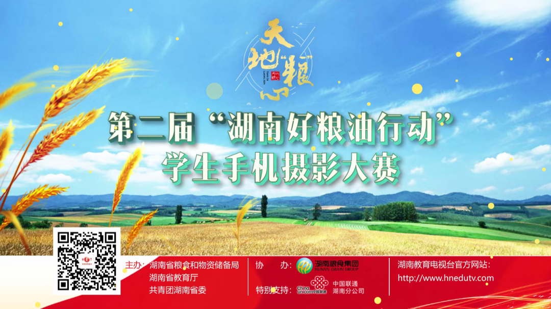天地“粮”心——第二届“湖南好粮油行动”学生手机摄影大赛