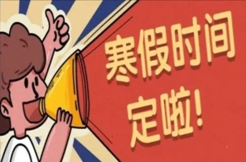 定了！怀化市中小学幼儿园2025年寒假时间公布