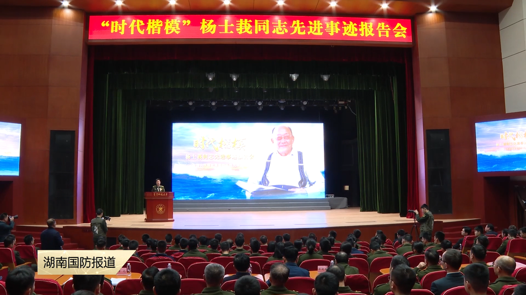 国防科大举办“时代楷模”杨士莪同志先进事迹报告会