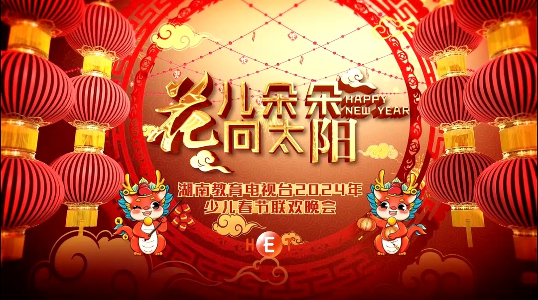 2024“花儿朵朵向太阳”少儿春晚第四场