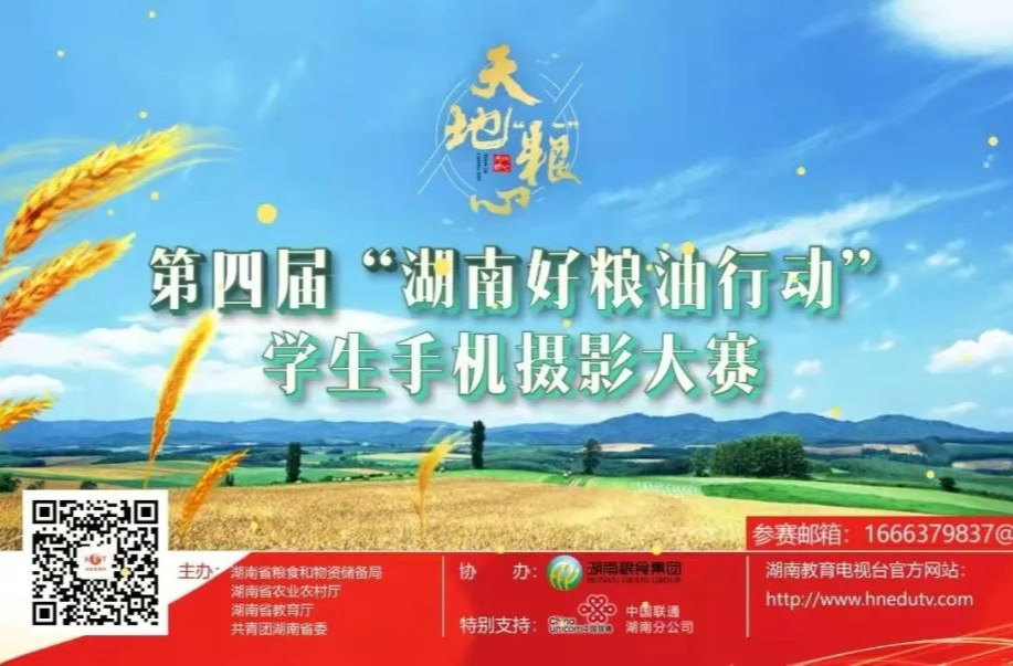 天地“糧”心——第四屆“湖南好糧油行動(dòng)”學(xué)生手機(jī)攝影大賽宣傳片