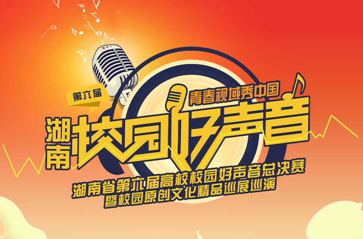 第六届“湖南校园好声音”总决赛28强备战榜
