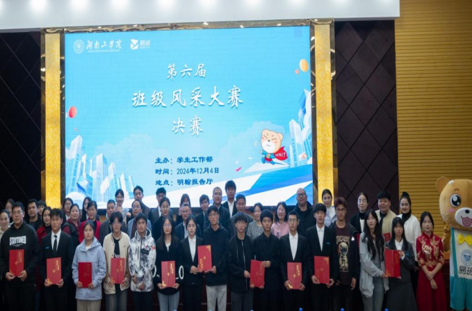 “风采大赛启新程，校园文化绽芳华”——湖南工学院第六届“我们这一班”班级风采大赛圆满落幕