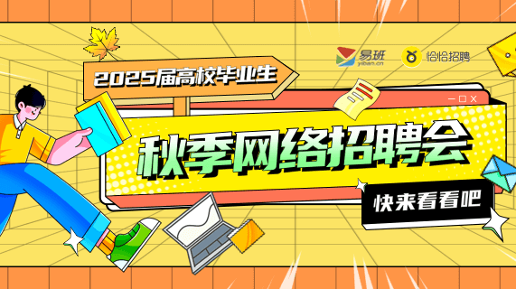 2025届高校毕业生秋季网络招聘会