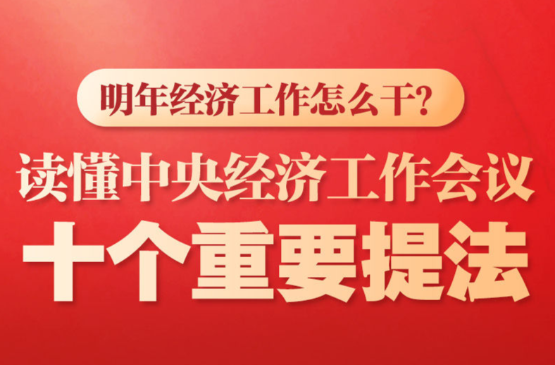 明年经济工作怎么干？读懂中央经济工作会议十个重要提法