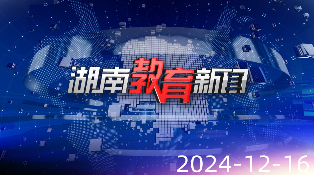 2024年12月16日《湖南教育新聞》