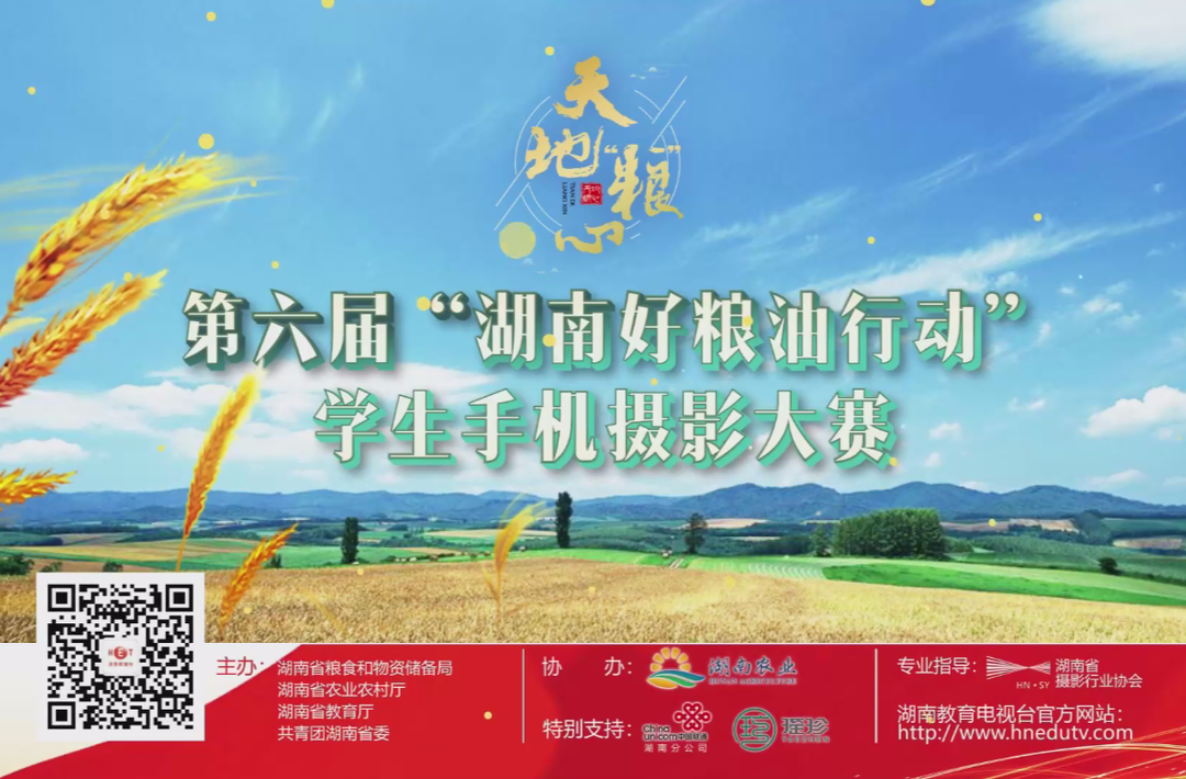 天地“粮”心——第六届“湖南好粮油行动”学生手机摄影大赛
