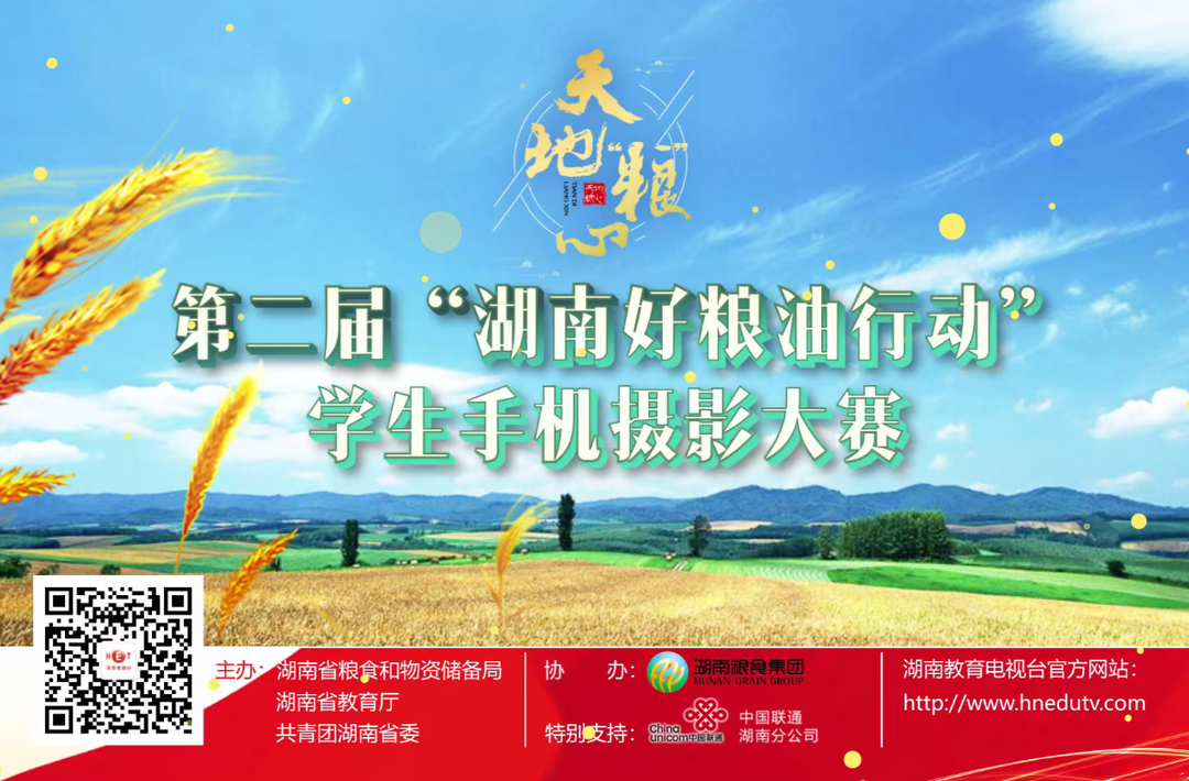 天地“粮”心——第二届“湖南好粮油行动”学生手机摄影大赛