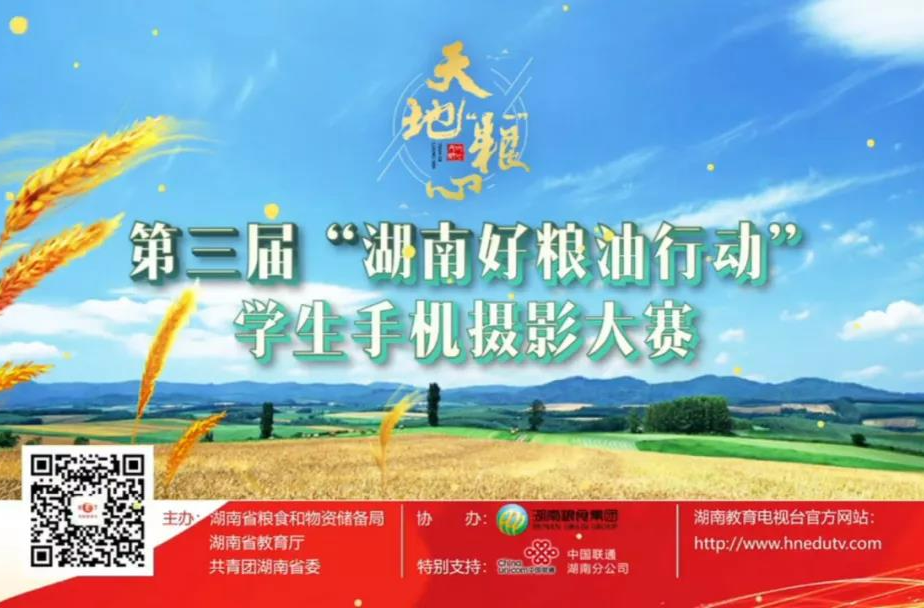 天地“粮”心——第三届“湖南好粮油行动”学生手机摄影大赛