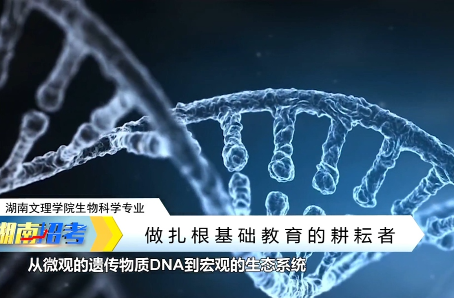 湖南文理学院生物科学专业:做扎根基础教育的耕耘者
