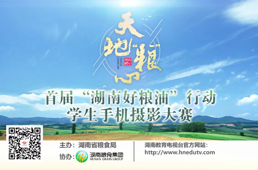 天地“粮”心——第一届“湖南好粮油行动”学生手机摄影大赛