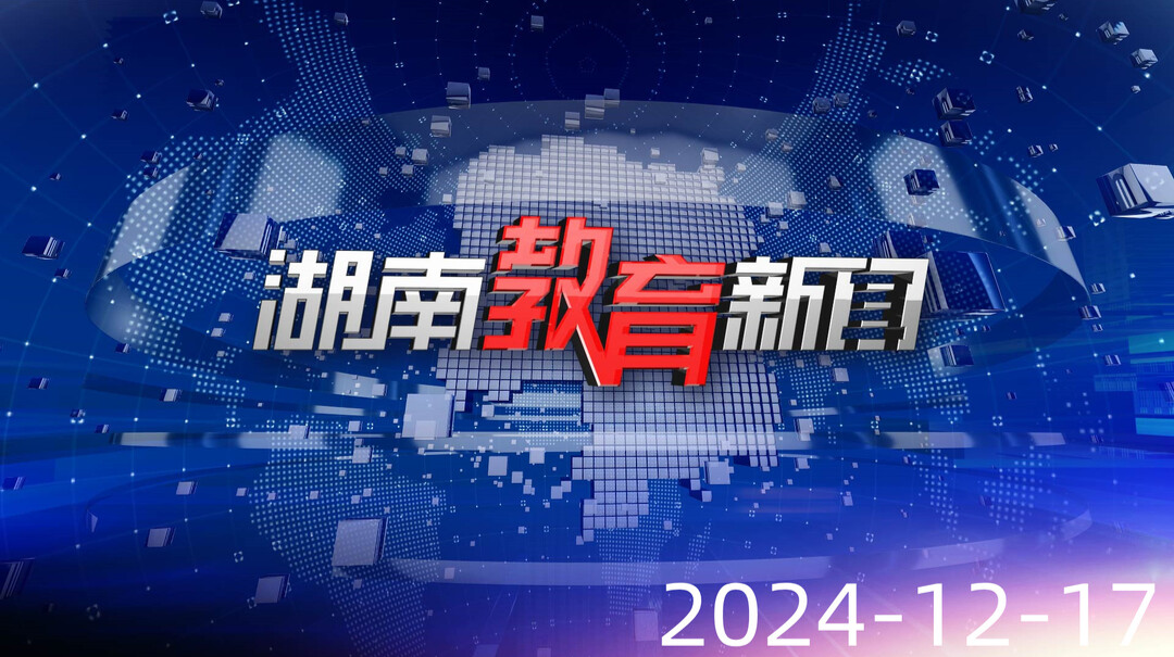 2024年12月17日《湖南教育新聞》