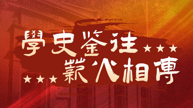 学史鉴往，薪火相传