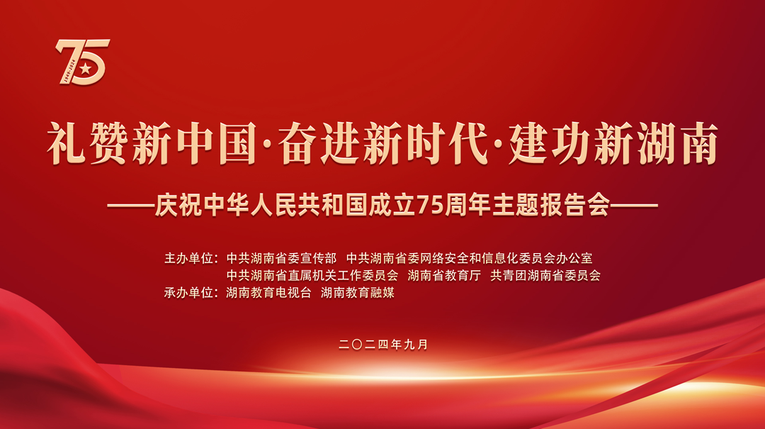 “礼赞新中国·奋进新时代·建功新湖南”—庆祝中华人民共和国成立75周年主题报告会