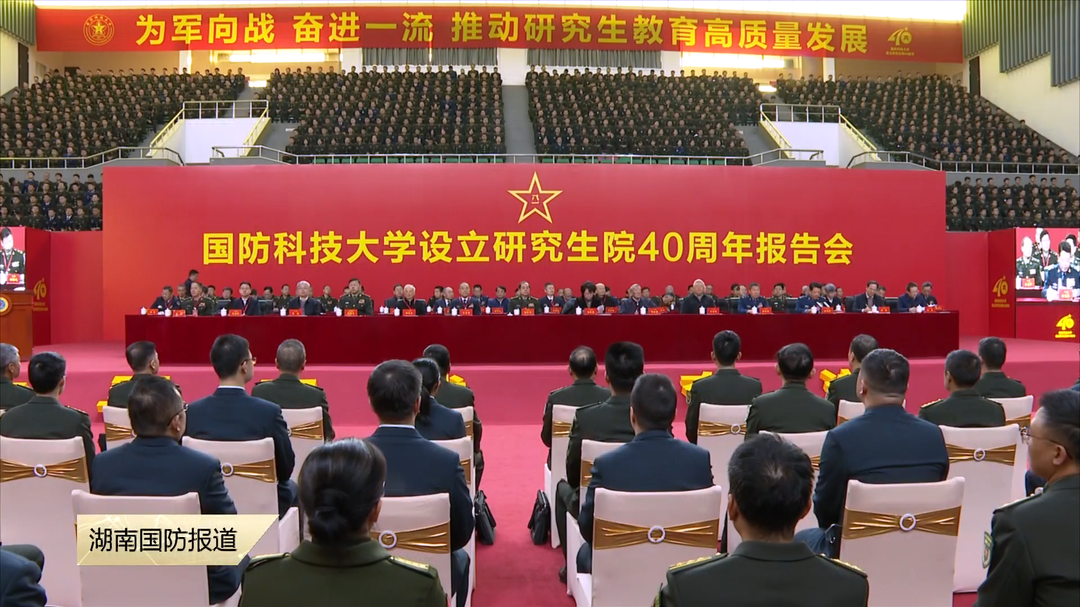 国防科技大学召开设立研究生院40周年报告会