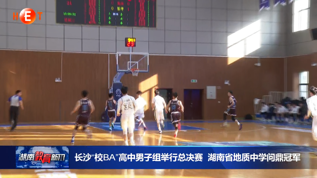 长沙“校BA”高中男子组举行总决赛 湖南省地质中学问鼎冠军