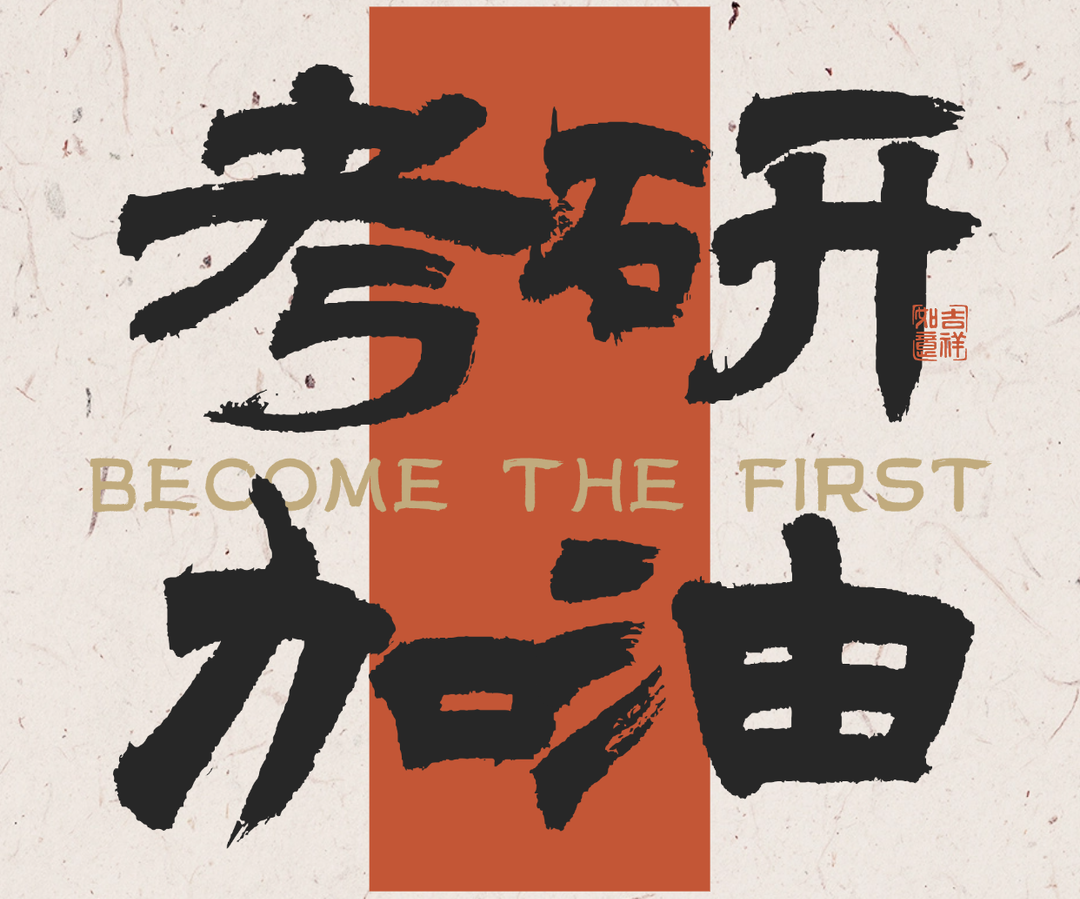 “研”里有光，一战成“硕”！这组海报，送给所有为梦想而战的人