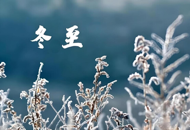 冬至?xí)r節(jié)，這些養(yǎng)生妙招請(qǐng)收藏