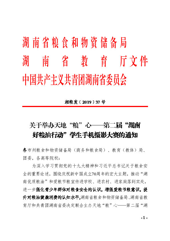 关于举办天地“粮”心——第二届“湖南好粮油行动”学生手机摄影大赛的通知