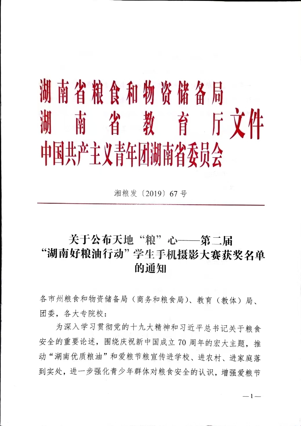 关于公布天地“粮”心——第二届“湖南好粮油行动”学生手机摄影大赛获奖名单的通知