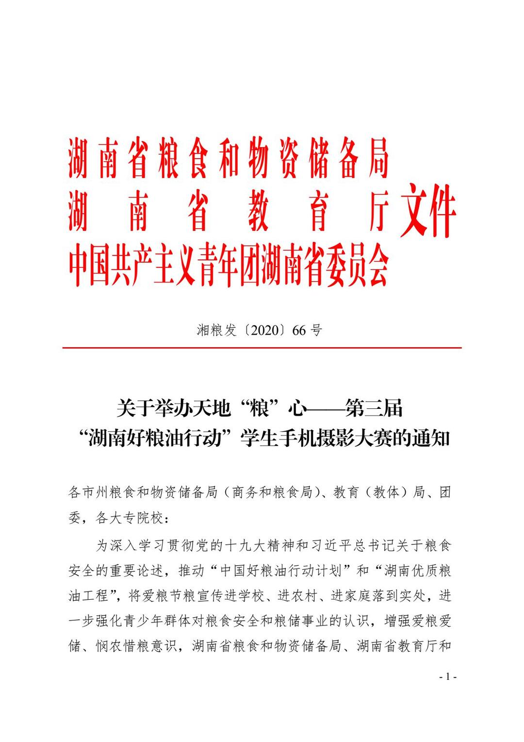 关于举办天地“粮”心——第三届“湖南好粮油行动”学生手机摄影大赛的通知