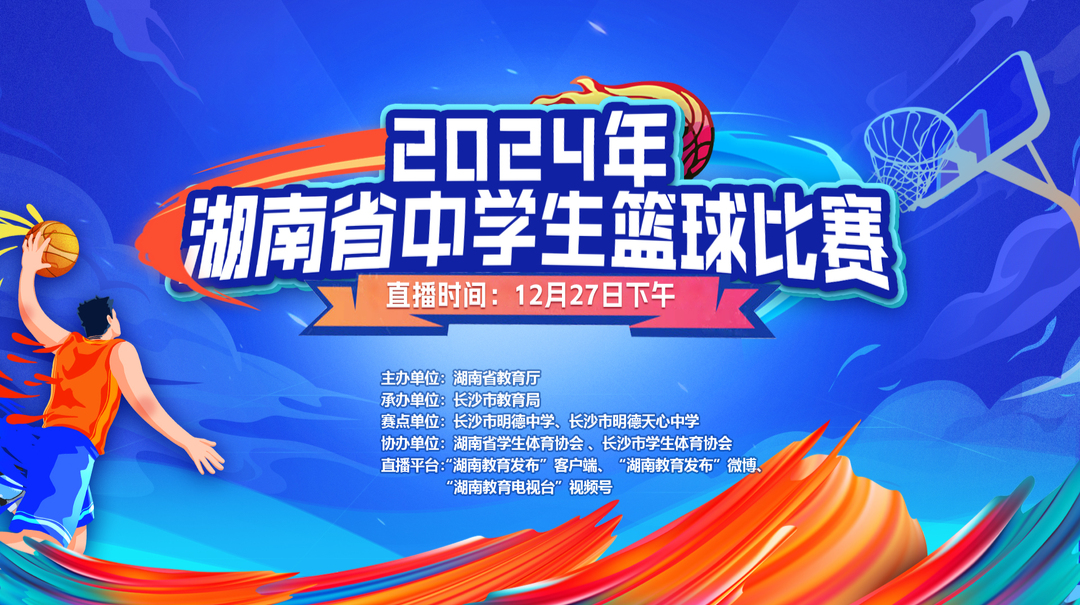 2024年湖南省中学生篮球比赛