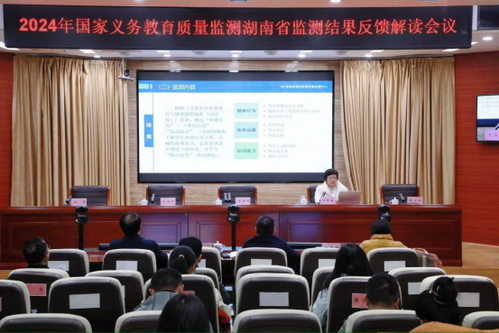 湖南省召开2024年国家义务教育质量监测结果反馈解读会议
