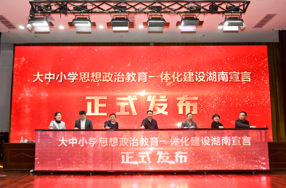 探索大中小学思政课一体化，《湖南宣言》发布！