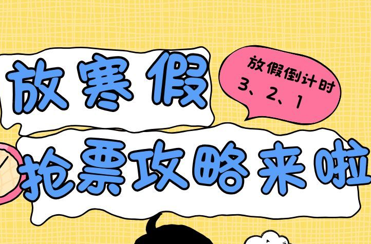 寒假在即，大学生抢票攻略来啦！