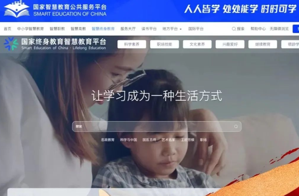国家终身教育智慧教育平台正式上线，首批推出1000门课程