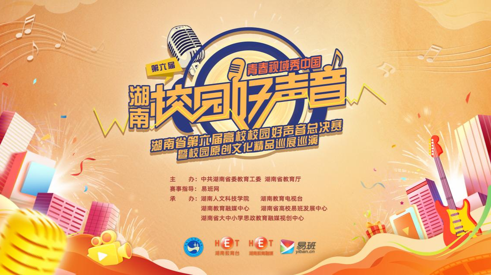 青春视域秀中国·湖南省第六届高校校园好声音总决赛暨校园原创文化精品巡展巡演