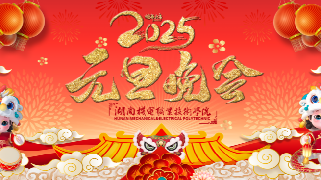 “砥砺奋进五十载，不忘初心谱新篇” 2025年湖南机电职业技术学院元旦晚会