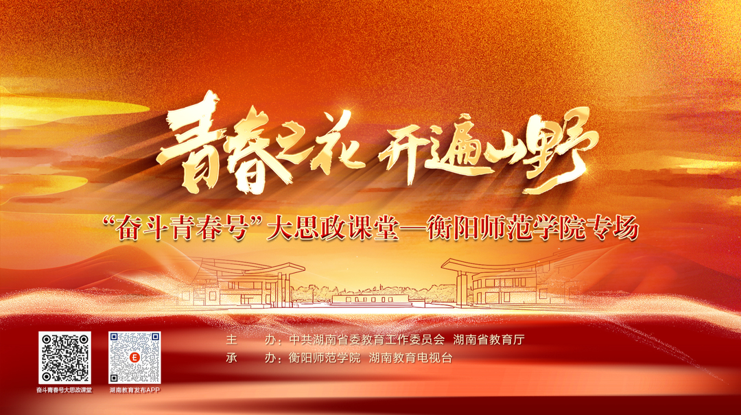 “奋斗青春号”大思政课堂衡阳师范学院专场