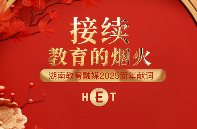 接续教育的烟火——湖南教育融媒2025新年献词