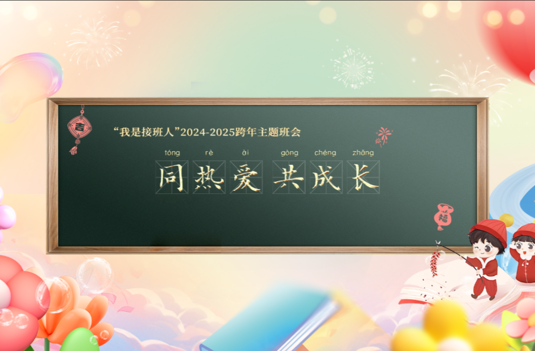 同热爱 共成长