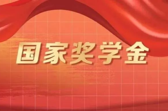 湖南省5300余名本专科生获国家奖学金