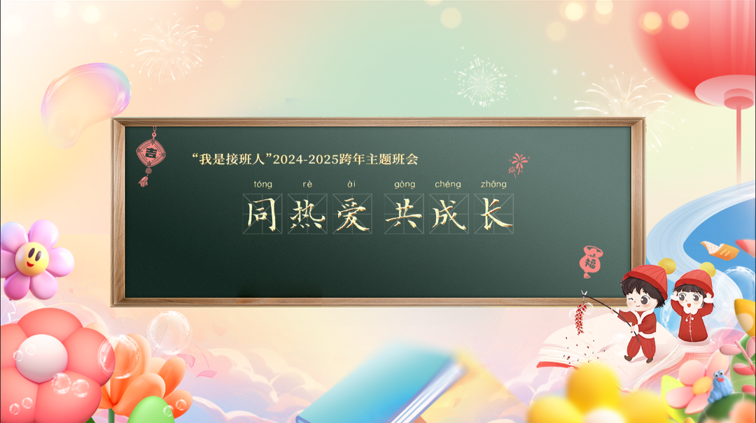 “我是接班人”网络大课堂2024-2025湖南省中小学生跨年主题班会《同热爱 共成长》