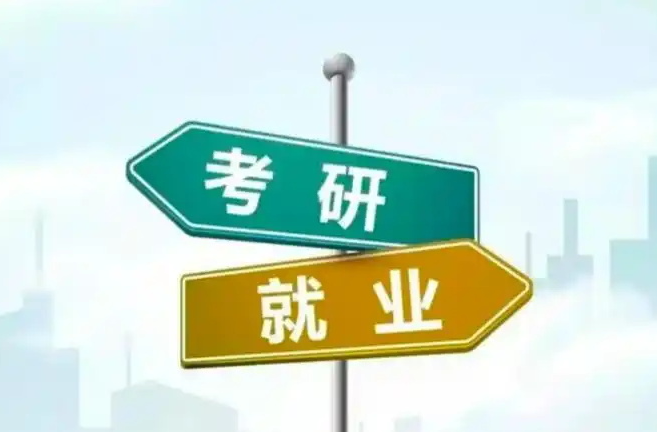 考研还是找工作？大学毕业生选择日趋理性